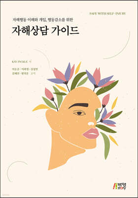 자해행동 이해와 개입, 행동감소를 위한 자해상담 가이드