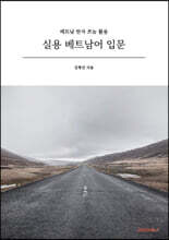 실용 베트남어 입문