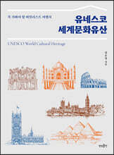 유네스코 세계문화유산