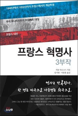 프랑스 혁명사 3부작