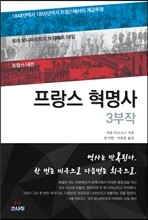 프랑스 혁명사 3부작