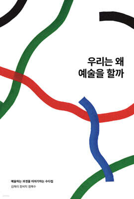 우리는 왜 예술을 할까