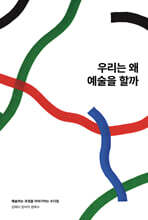 우리는 왜 예술을 할까