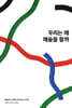 우리는 왜 예술을 할까