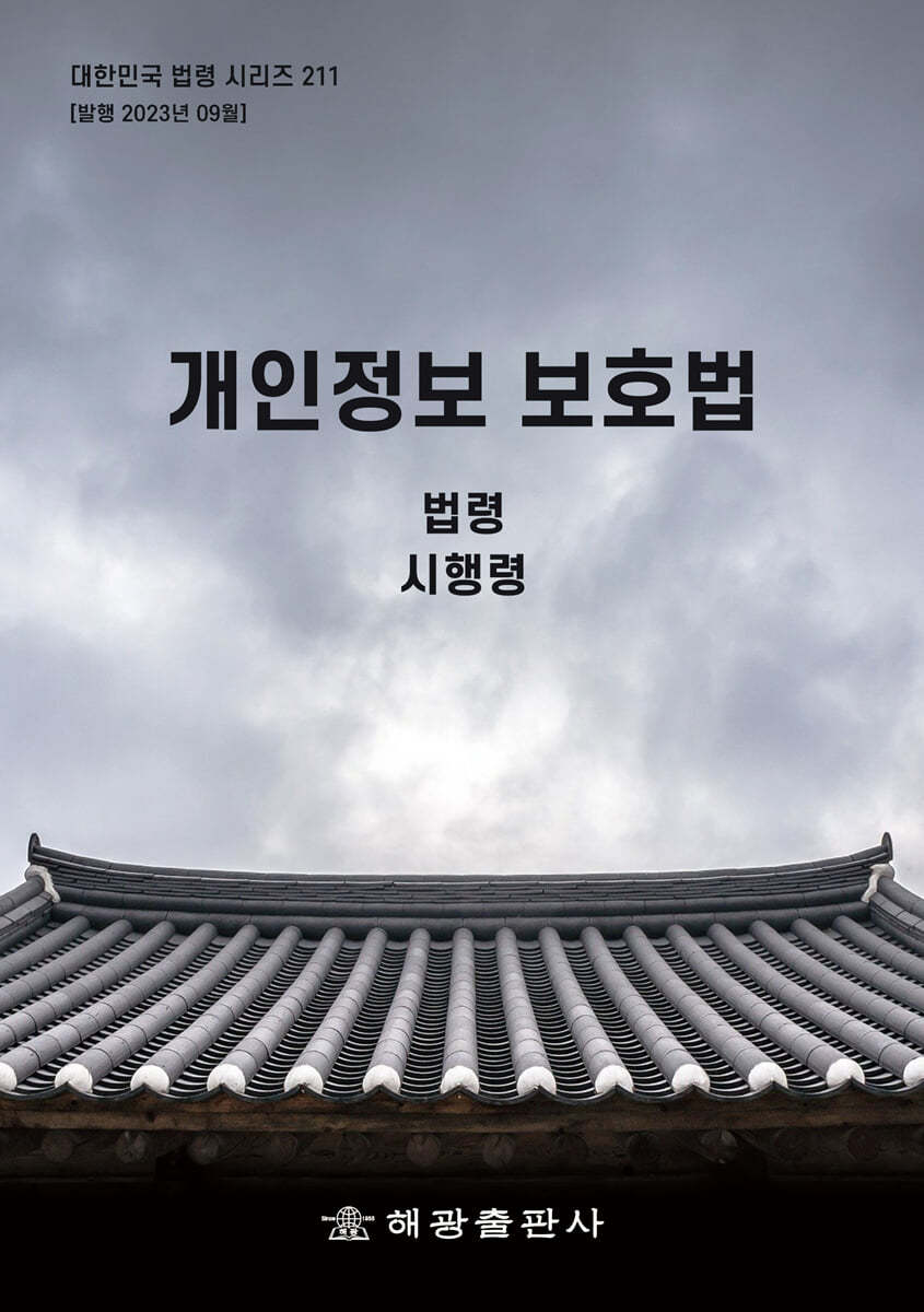 개인정보 보호법