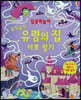집중력놀이 오싹오싹 유령의 집 미로 찾기