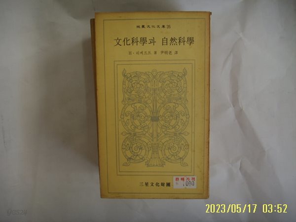 H. 리케르트 저. 윤명노 역 / 삼성문화재단 문고 26 / 문화과학과 자연과학 -73년.초판. 꼭 상세란참조