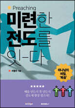 미련한 전도를 잇-다