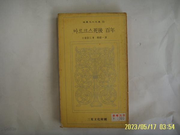 小泉信三 著. 유근일 역 / 삼성문화재단 문고 33 / 마르크스사후 백년 -73년.초판. 꼭 상세란참조