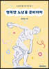 행복한 노년을 준비하자