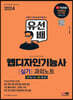 2024 SD에듀 유선배 웹디자인기능사 실기 과외노트
