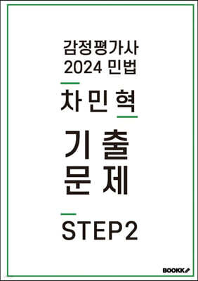 2024 감정평가사 민법 차민혁 기출문제 STEP2