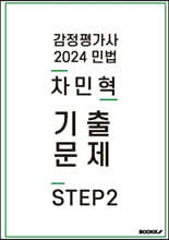 2024 감정평가사 민법 차민혁 기출문제 STEP2