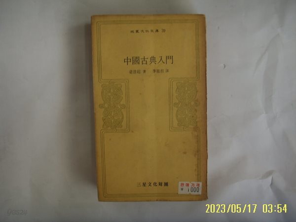 양계초. 이계주 역 / 삼성문화재단 문고 39 / 중국고전입문 -73년.초판. 꼭 상세란참조