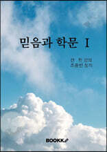 믿음과 학문 1