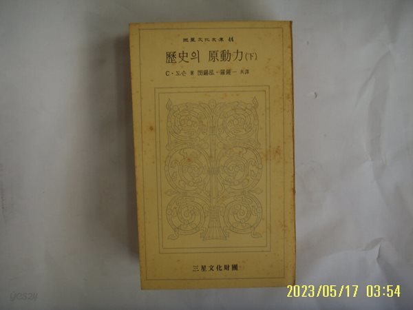 C. 도슨 저. 민석홍 나종일 역 / 삼성문화재단 문고 44 / 역사의 원동력 (하) -74년.초판. 꼭 상세란참조