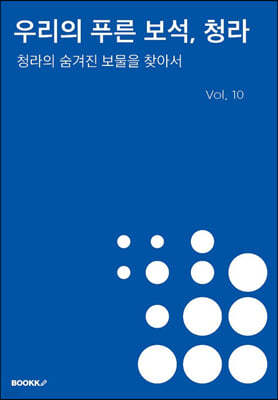 우리의 푸른 보석, 청라 Vol.10