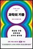 과학의 기쁨