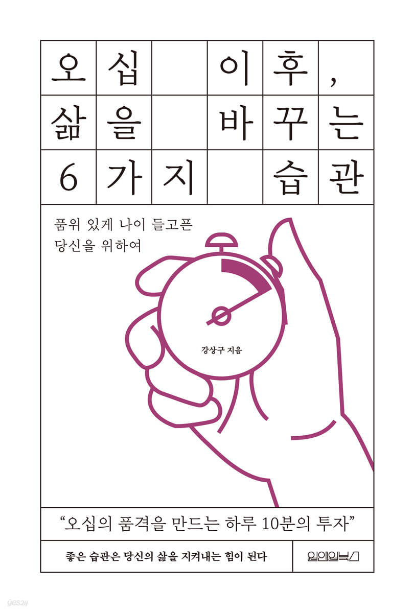 오십 이후, 삶을 바꾸는 6가지 습관