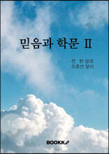믿음과 학문 2