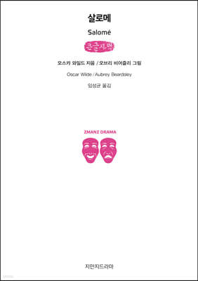 살로메 (큰글자책)