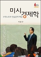 미시경제학 수학노트와 연습문제 해답