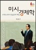 미시경제학 수학노트와 연습문제 해답
