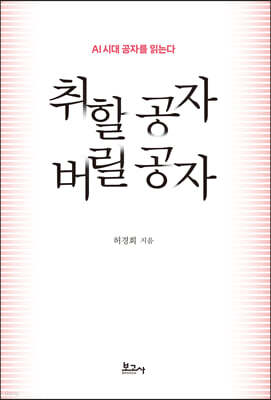 취할 공자 버릴 공자