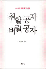 취할 공자 버릴 공자