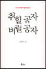 취할 공자 버릴 공자