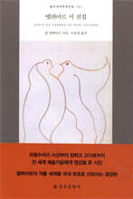 엘뤼아르 시 선집