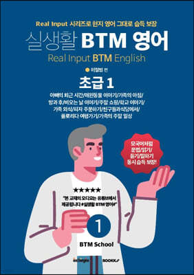 실생활 BTM 영어 (초급 1)