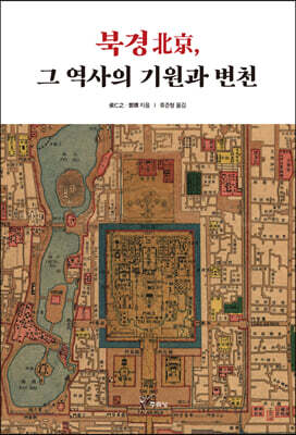 북경(北京), 그 역사의 기원과 변천