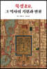 북경(北京), 그 역사의 기원과 변천