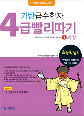 기탄 급수한자 4급 빨리따기 1과정