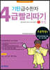 기탄 급수한자 4급 빨리따기 1과정