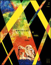 황새가 살 수 없는 땅 사람도 살지 못해요