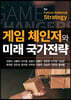 게임 체인저와 미래 국가전략