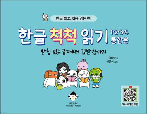 한글 척척 읽기 1,2,3,4 통합본