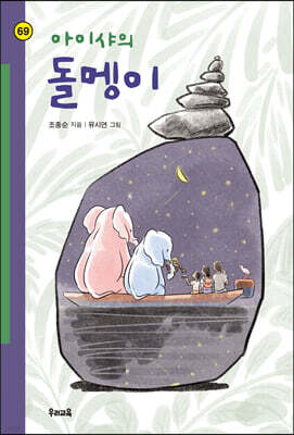 아이샤의 돌멩이