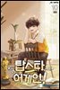 탑스타 어게인! 10권 (완결)