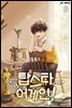탑스타 어게인! 08권