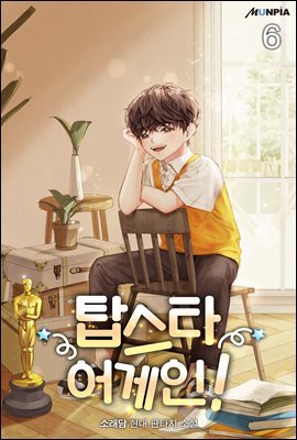탑스타 어게인! 06권
