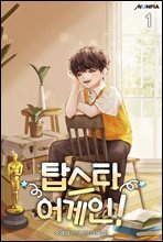 탑스타 어게인! 01권