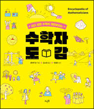 수학자 도감