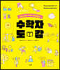 수학자 도감