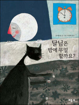 달님은 밤에 무얼 할까요?