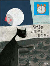 달님은 밤에 무얼 할까요?