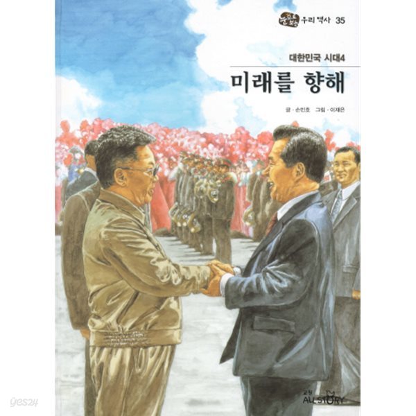 대한민국 시대4 미래를 향해 - 눈으로 보는 우리역사 35 