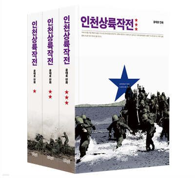 인천상륙작전 1~3권 세트